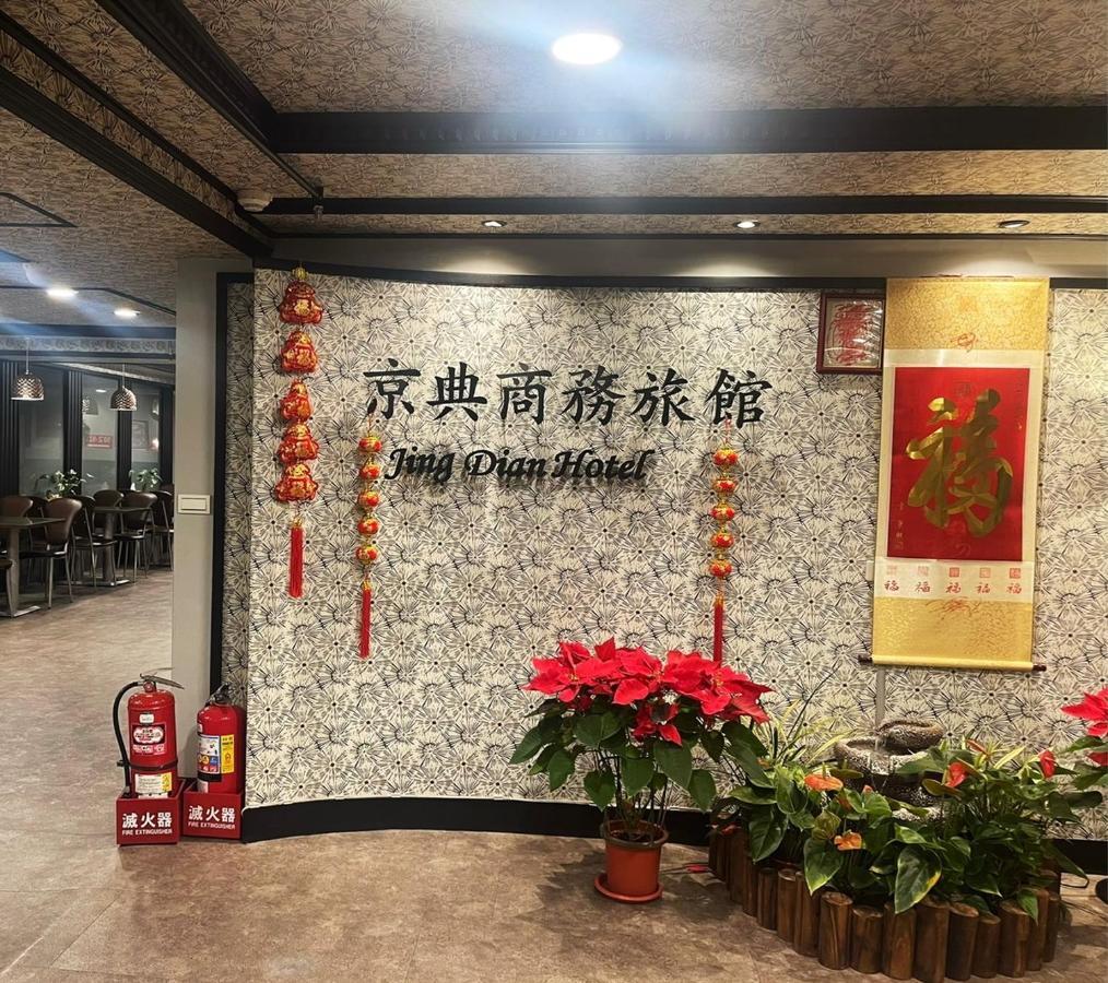 Jing Dian Business Hotel تاويوان المظهر الخارجي الصورة