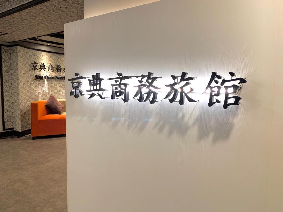 Jing Dian Business Hotel تاويوان المظهر الخارجي الصورة